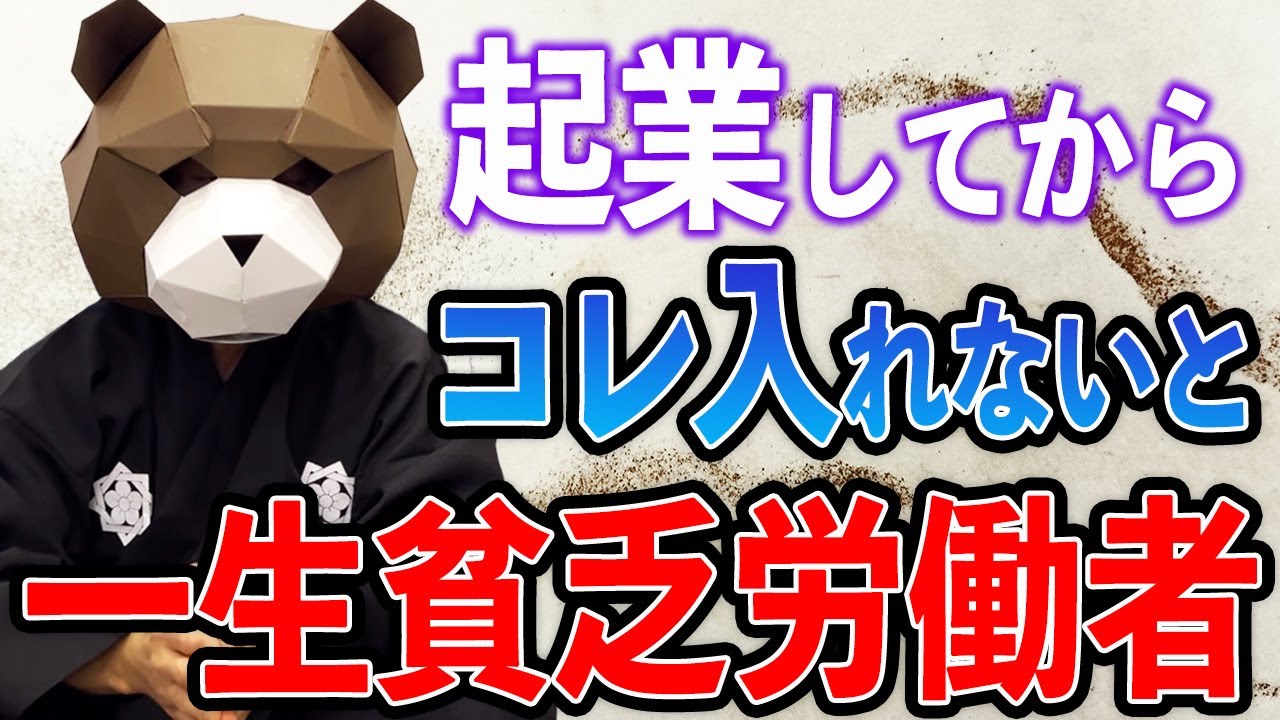 起業してからコレ入れないと一生貧乏労働者
